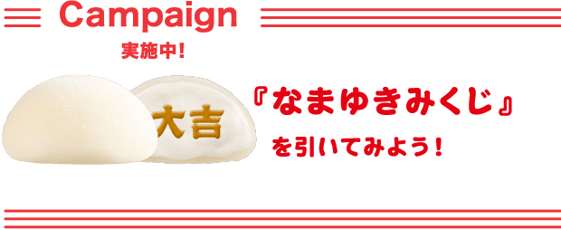 Campaign 実施中 『なまゆきみくじ』を引いてみよう！