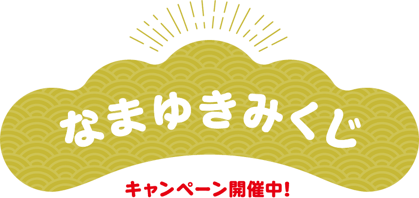 なまゆきみくじ キャンペーン開催中