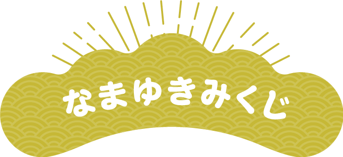 なまゆきみくじ
