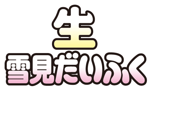 生雪見だいふくの開発秘話