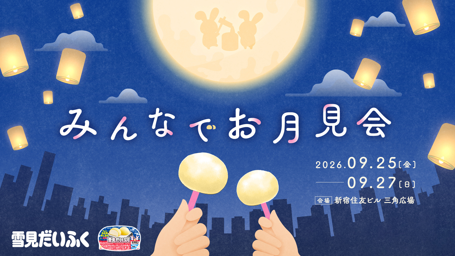 雪見だいふく みんなでお月見会