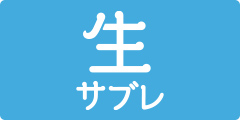 生サブレ