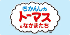 きかんしゃトーマスとなかまたち