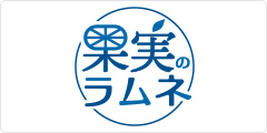 果実のラムネ