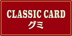 クラシックカードグミ