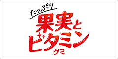 たっぷり果実とビタミングミ
