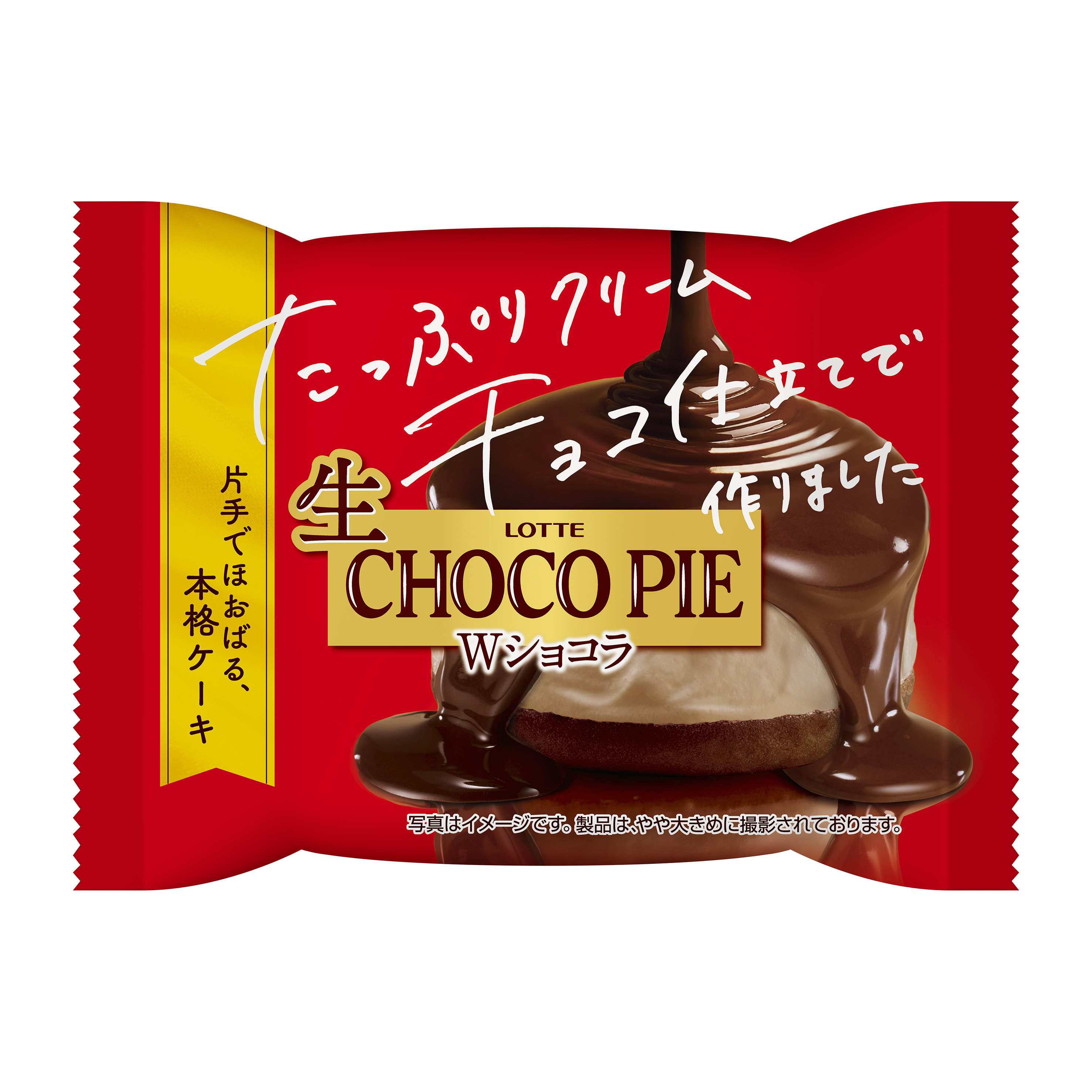 生　チョコパイ＜Wショコラ＞