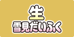 生雪見だいふく