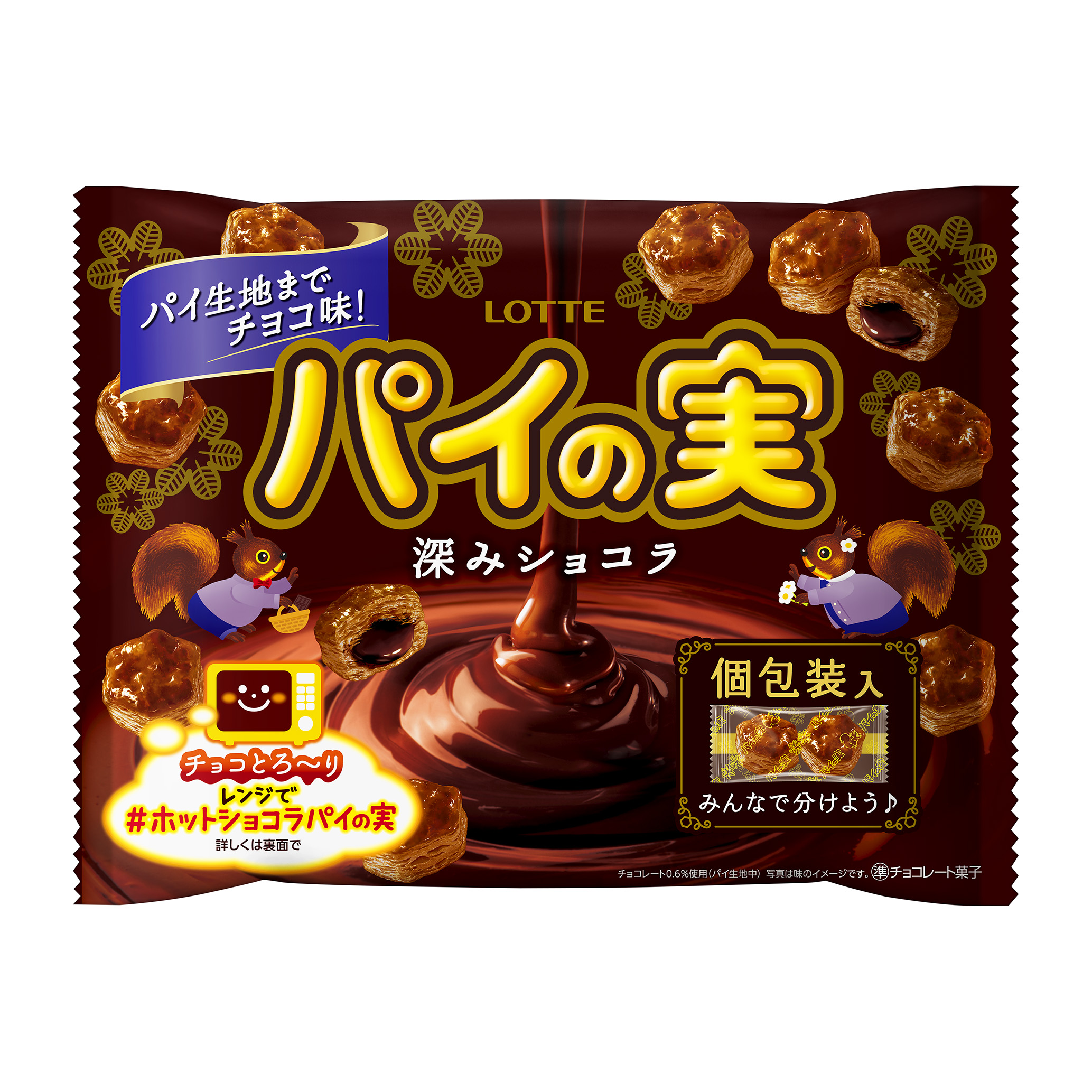 チョコを味わうパイの実シェアパック＜深みショコラ＞