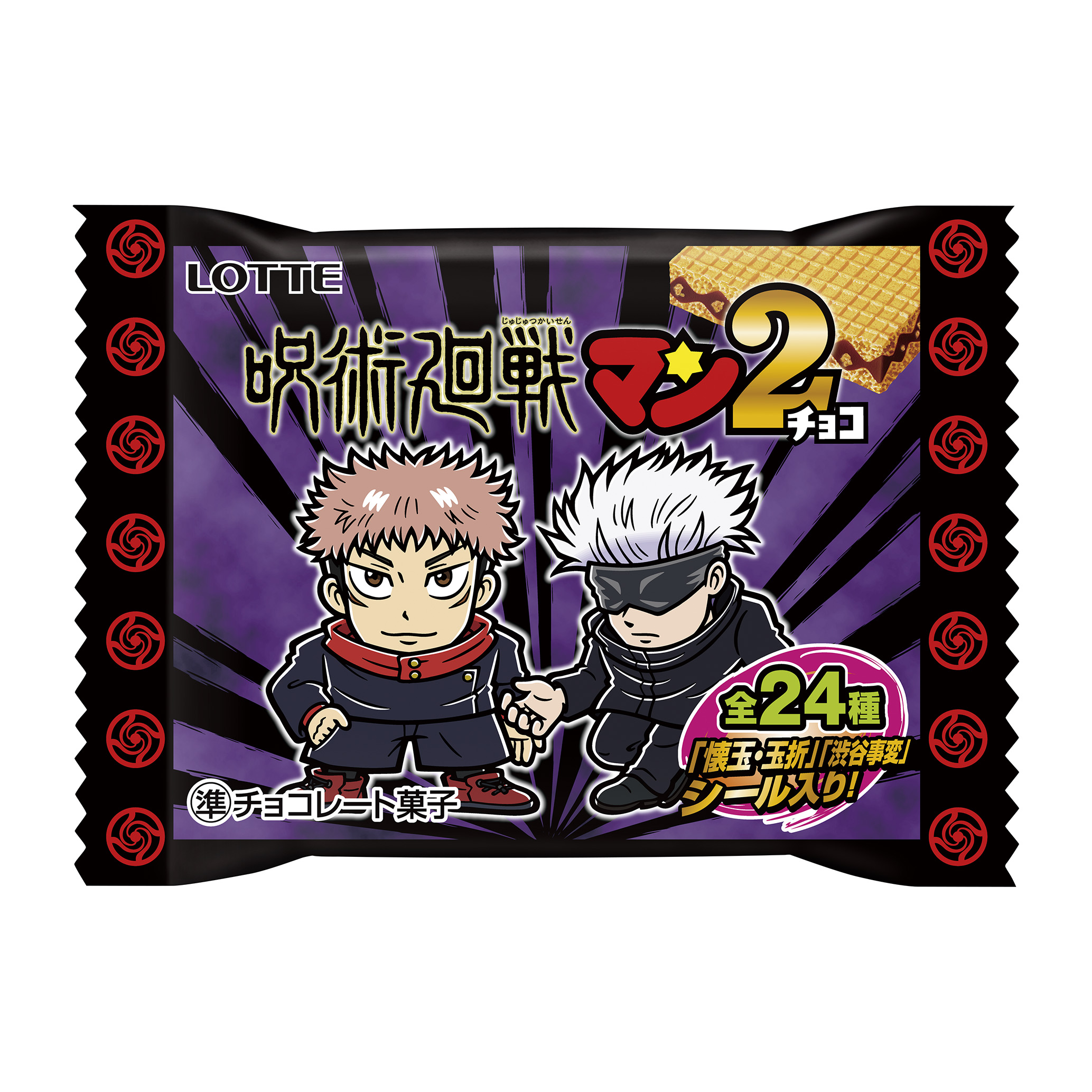 呪術廻戦マンチョコ2｜チョコレート｜お口の恋人 ロッテ