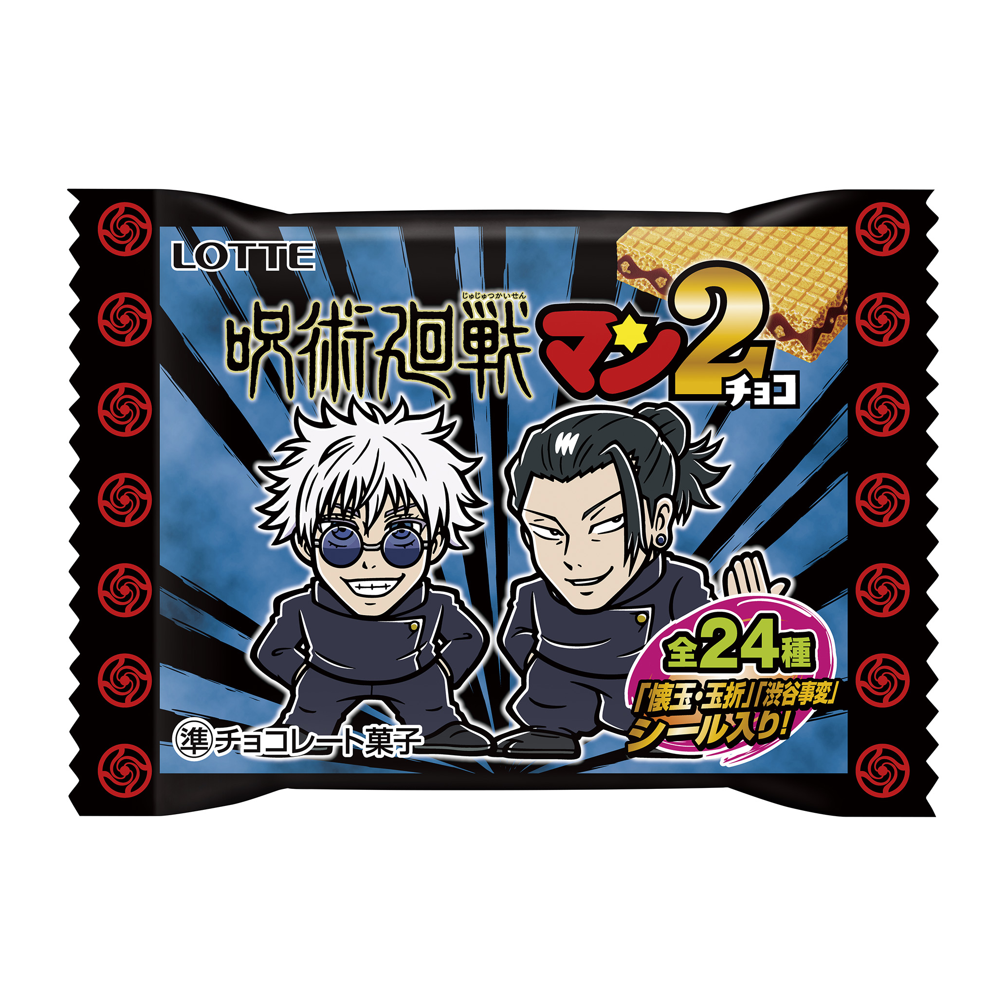 呪術廻戦マンチョコ2|チョコレート|お口の恋人 ロッテ 呪術廻戦マンチョコ2|チョコレート|お口の恋人 ロッテ