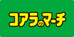 コアラのマーチ