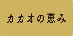 カカオの恵み