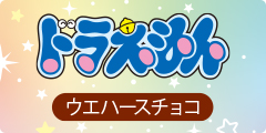 ドラえもんウエハースチョコ