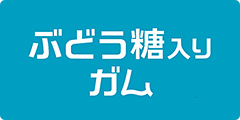 ぶどう糖入りガム