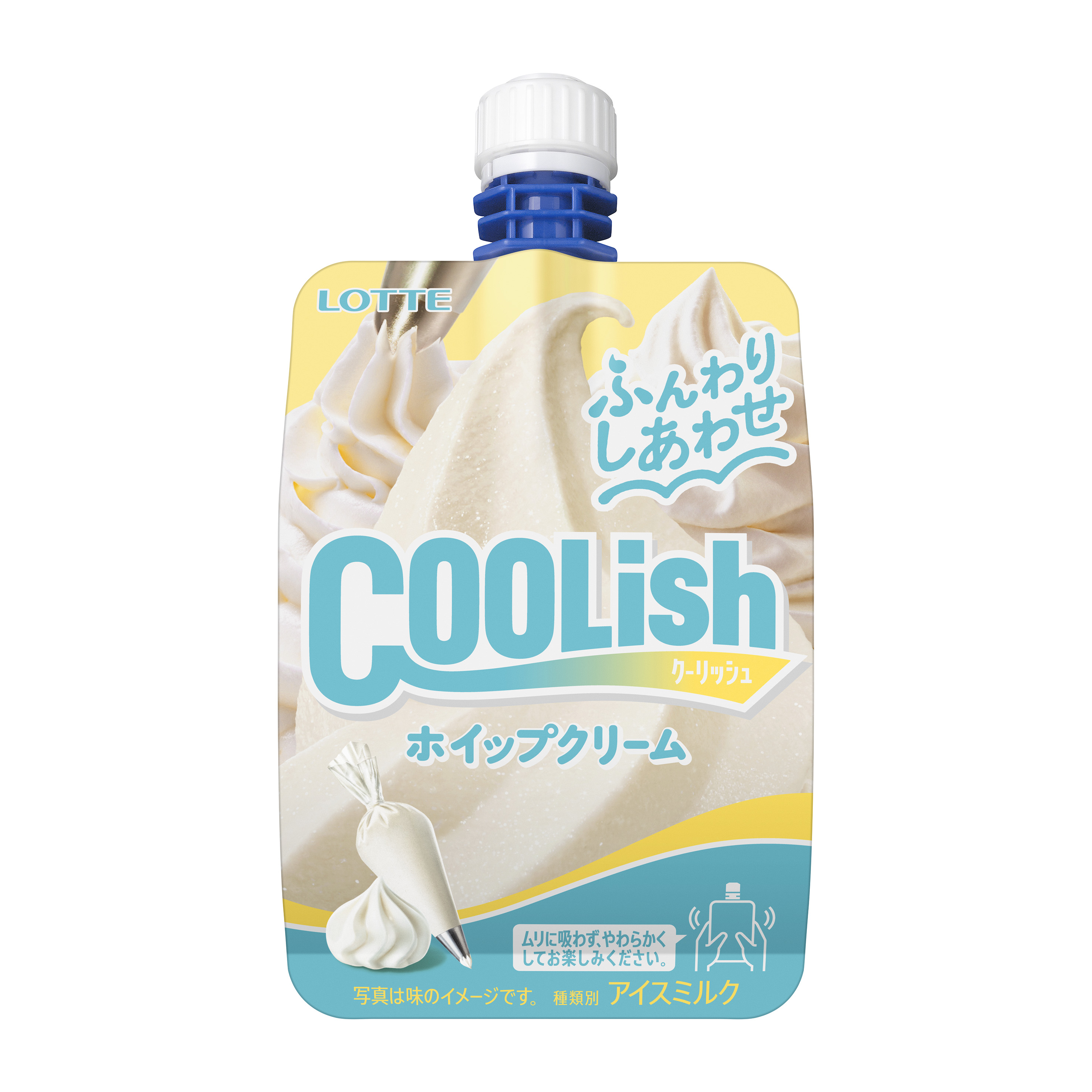 クーリッシュ　ホイップクリーム　ふんわりしあわせ　種類別 アイスミルク　ムリに吸わず、やわらかくしてお楽しみください。
