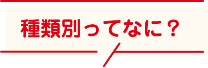 種類別ってなに？