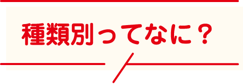 種類別ってなに？