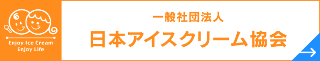 一般社団法人日本アイスクリーム協会