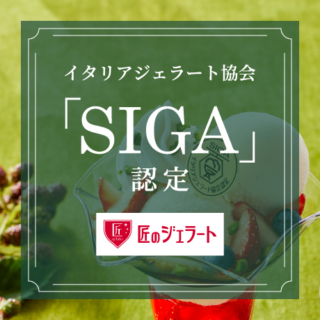 イタリアジェラート協会「SIGA」認定