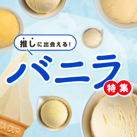 推しに出会える！バニラ特集