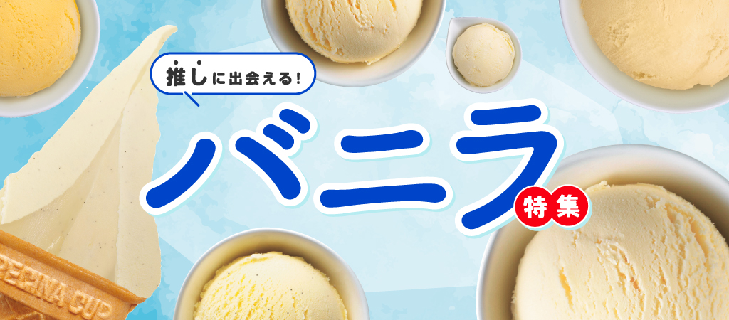 推しに出会える！バニラ特集