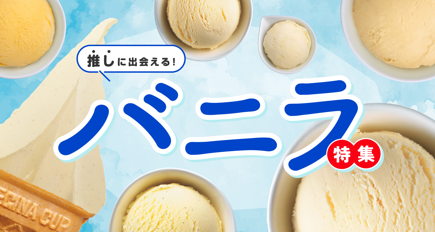 推しに出会える！バニラ特集