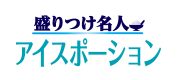 アイスポーション