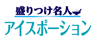 アイスポーション