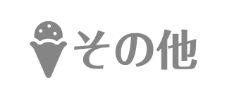 その他商品