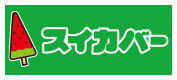スイカバー