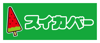スイカバー