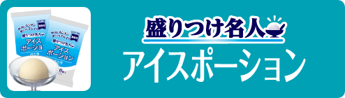 アイスポーション