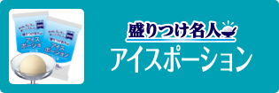 アイスポーション