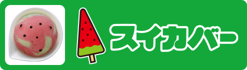 スイカバー