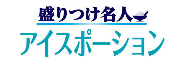 アイスポーション