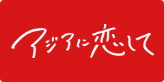 アジアに恋して