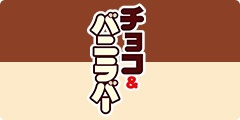 チョコ＆バニラバー