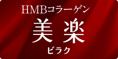 HMBコラーゲン