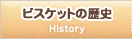 ビスケットの歴史