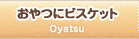おやつにビスケット