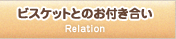 ビスケットとのお付き合い