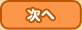 次へ