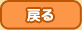 戻る