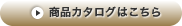 商品カタログはこちら