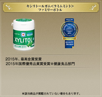 キシリトールガム＜ライムミント＞ファミリーボトル 2015年、最高金賞受賞 2015年国際優秀品質賞受賞※健康食品部門