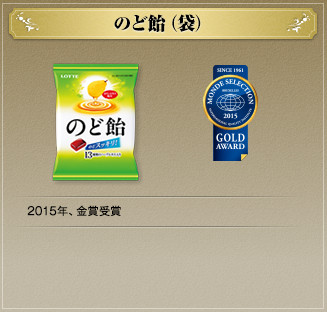 のど飴(袋) 2015年、金賞受賞