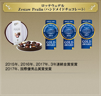 ロッテウェデル ZestawPralin(ハンドメイドチョコレート) 2015年、2016年、2017年、3年連続金賞受賞 2017年、国際優秀品質賞