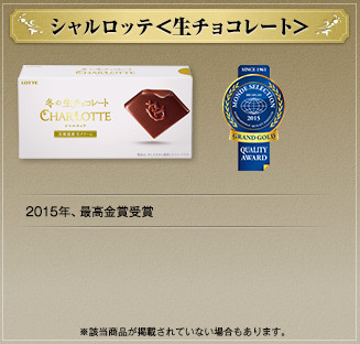 シャルロッテ＜生チョコレート＞ 2015年、最高金賞受賞