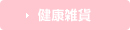 健康雑貨